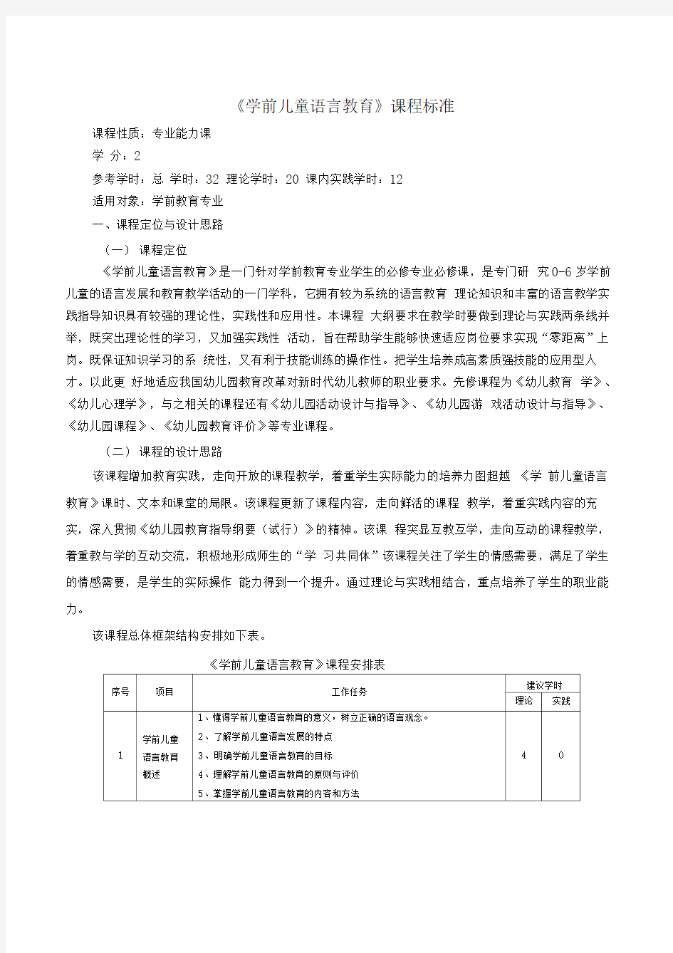 学前儿童语言教育课程标准