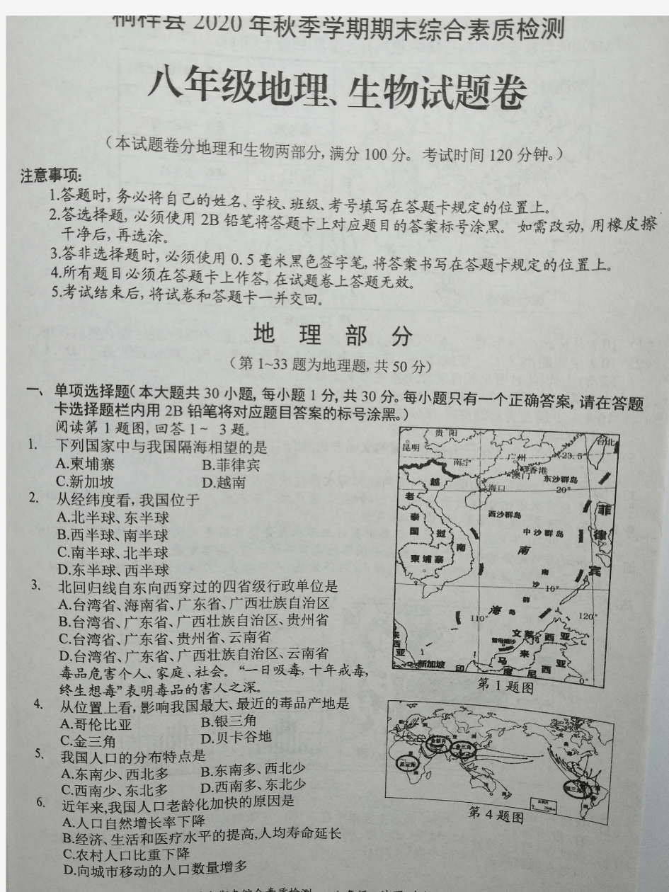 贵州省遵义市桐梓县2020-2021学年八年级上学期期末考试地理试题