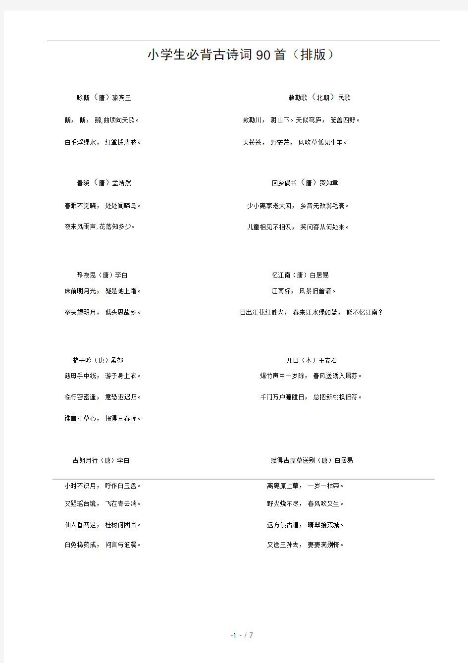 小学生必背古诗词90首排版