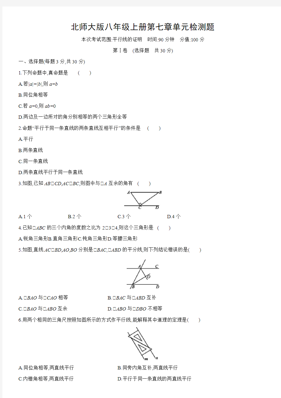 北师大版八年级上册第七章平行线的证明单元检测题