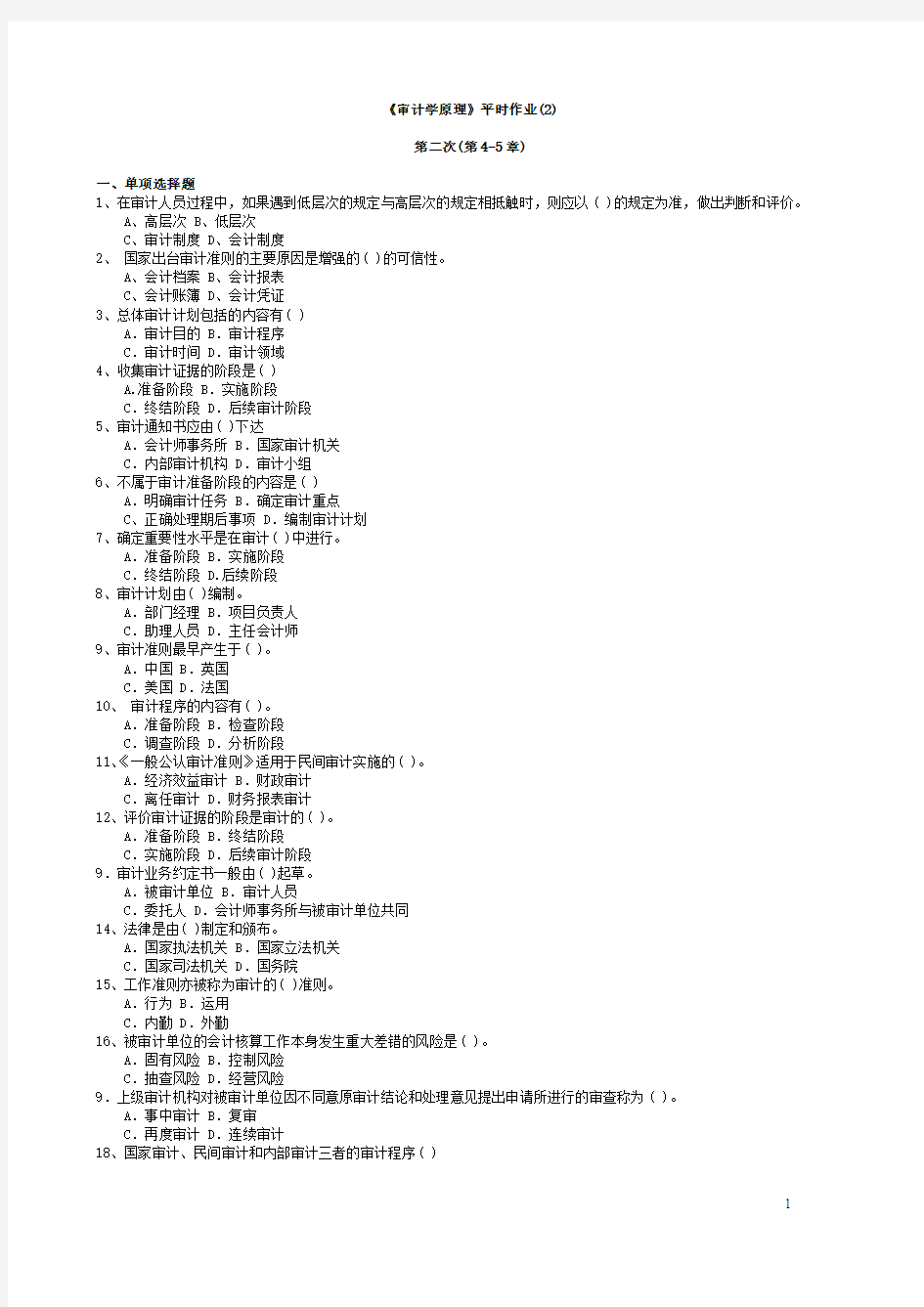 审计学原理平时作业(2)