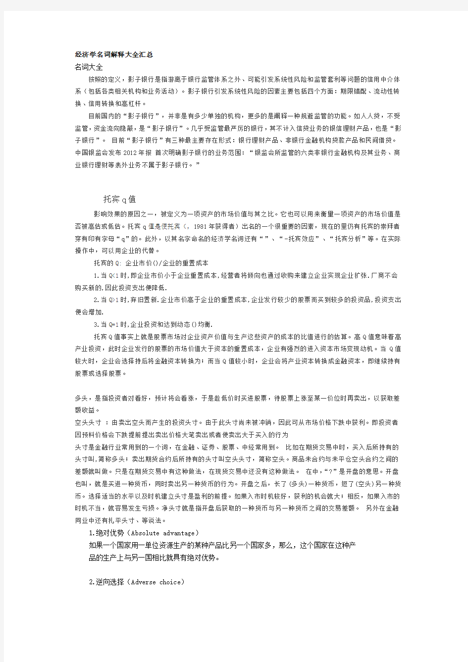 经济学名词解释大全汇总