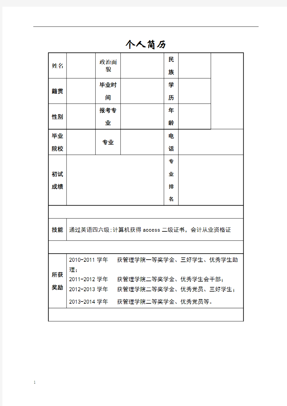 报考研究生给导师的个人简历