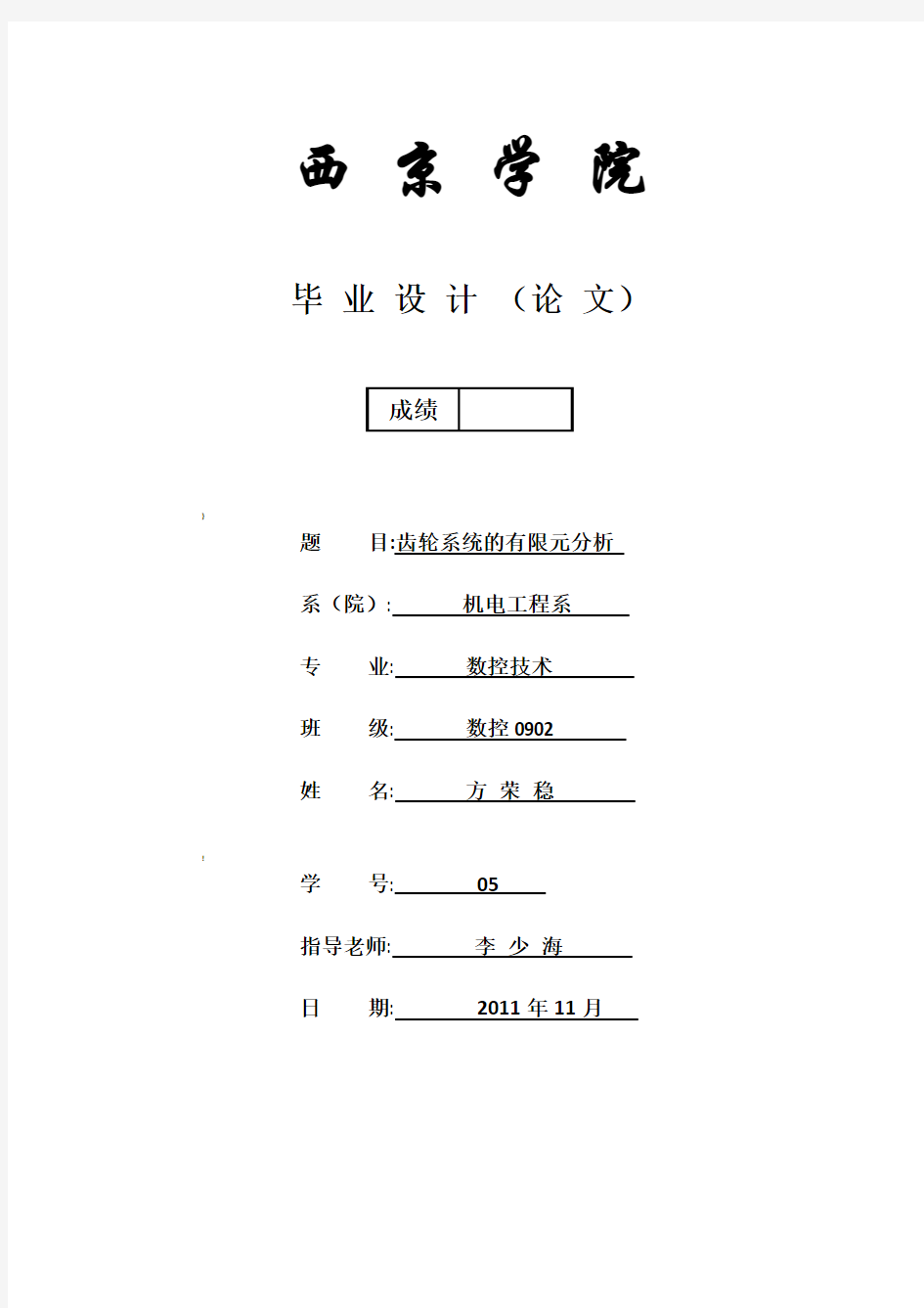 齿轮系统的有限元分析