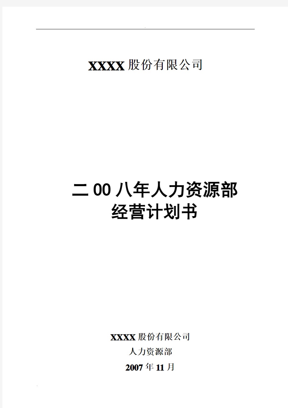 某上市公司人力资源年度经营计划书(整理版)