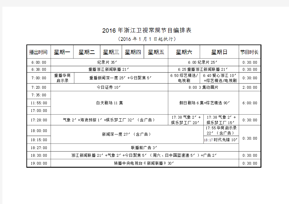 2016年浙江卫视常规节目编排表