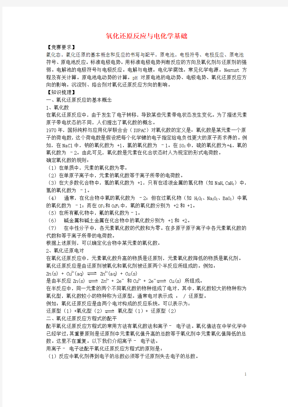 江苏省泰兴中学二中高中化学竞赛培训讲义氧化还原反应与电高中化学基础