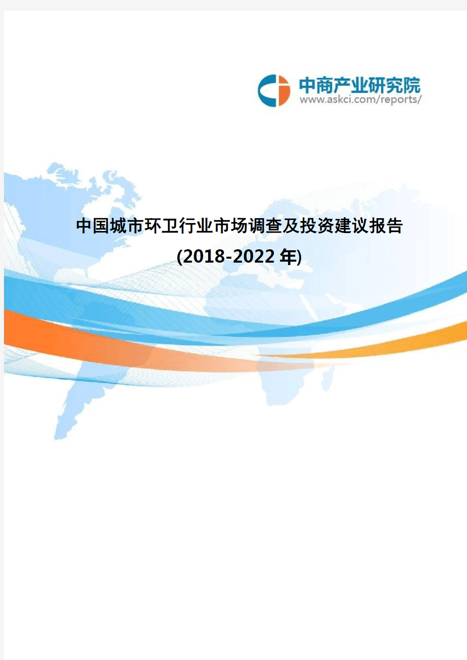 中国城市环卫行业市场调查及投资建议报告(2018-2022年)