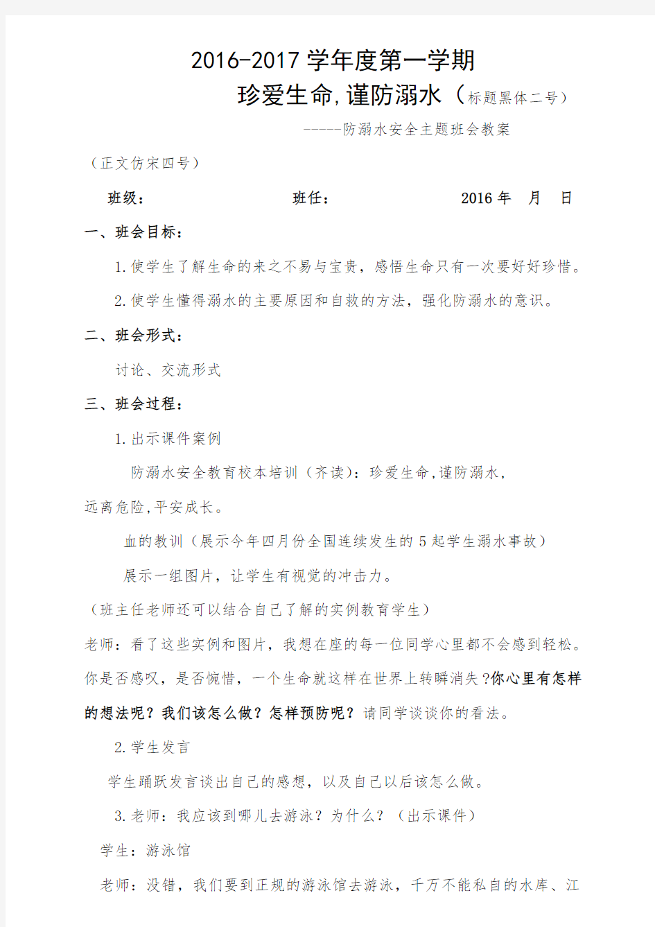 《珍爱生命,谨防溺水》防溺水主题班会课教案