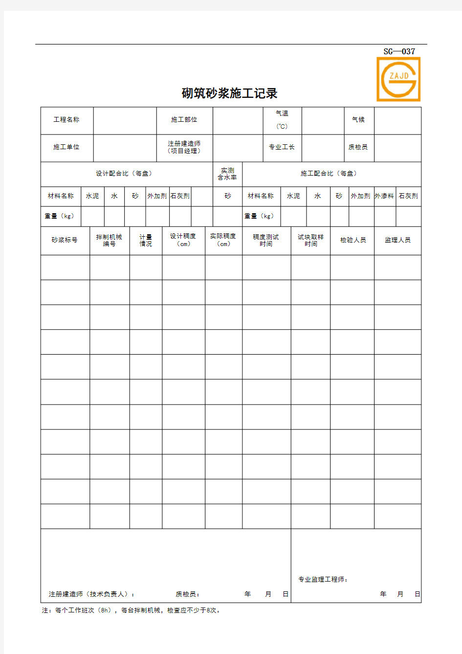SG-037 砌筑砂浆施工记录