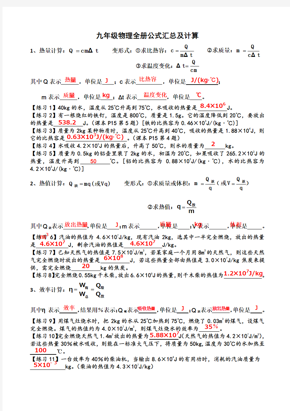 人教版九年级物理全册公式汇总及计算