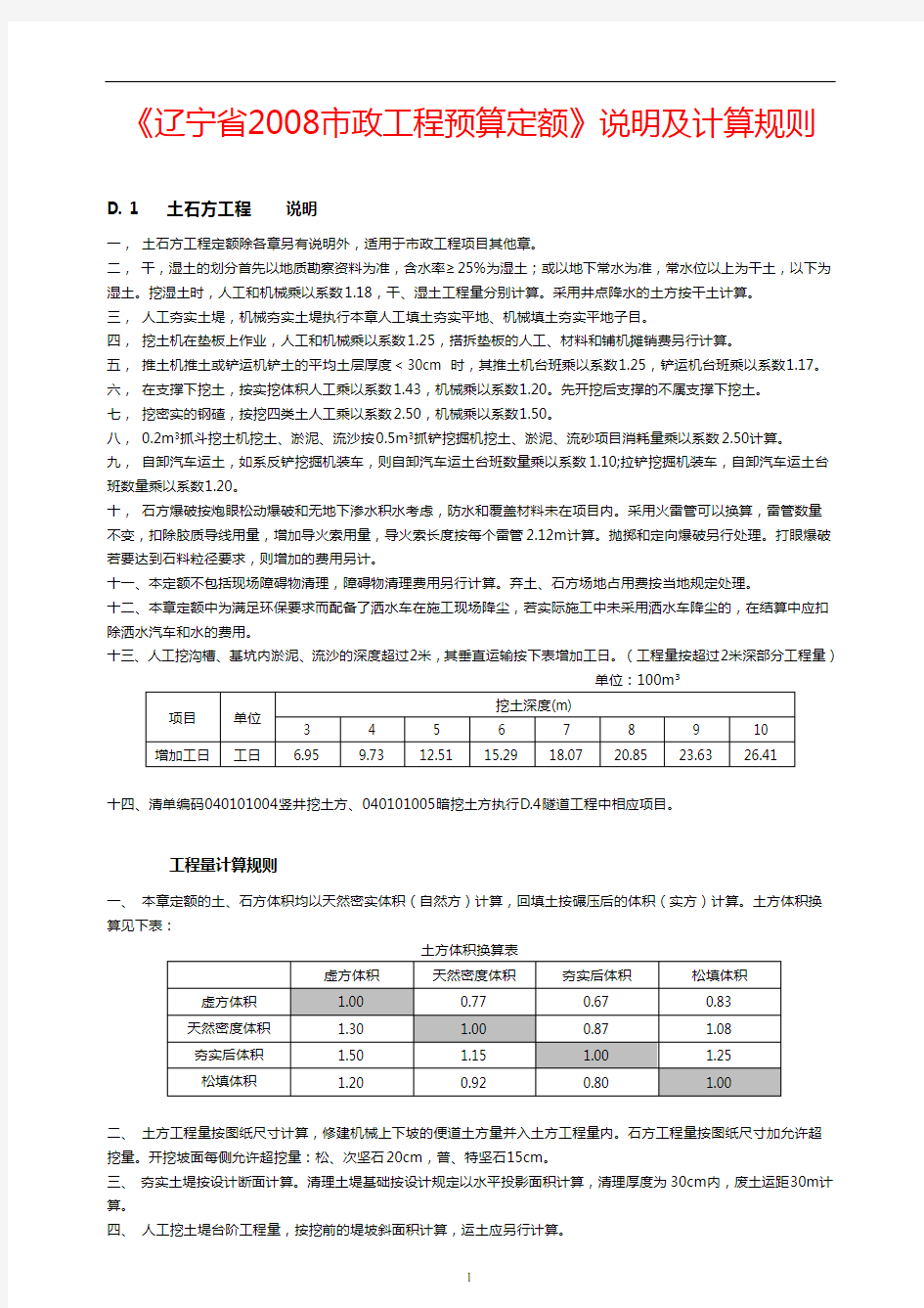 《辽宁省2008市政工程预算定额》说明及工程量计算规则分析