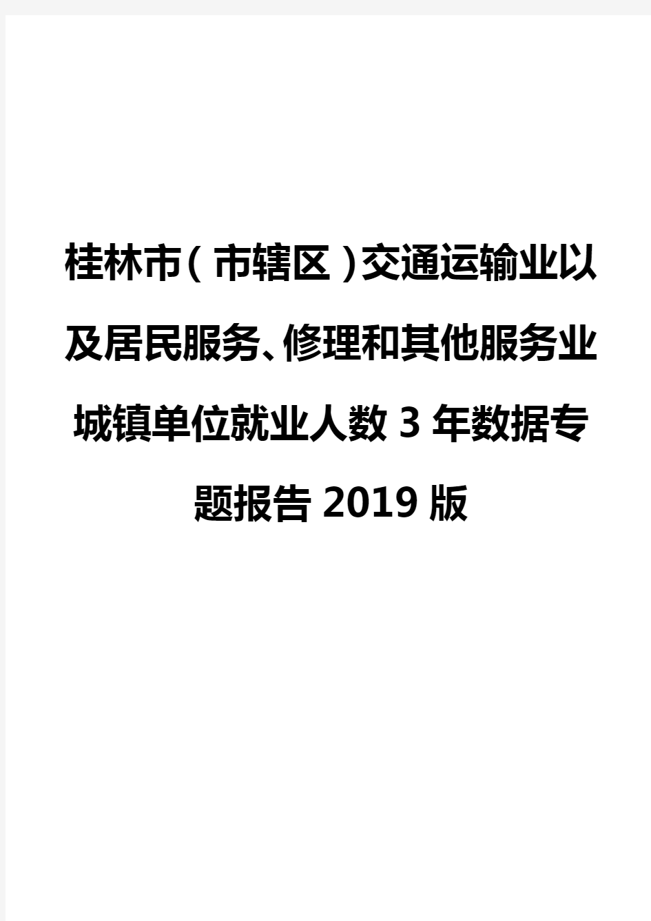 桂林市(市辖区)交通运输业以及居民服务、修理和其他服务业城镇单位就业人数3年数据专题报告2019版