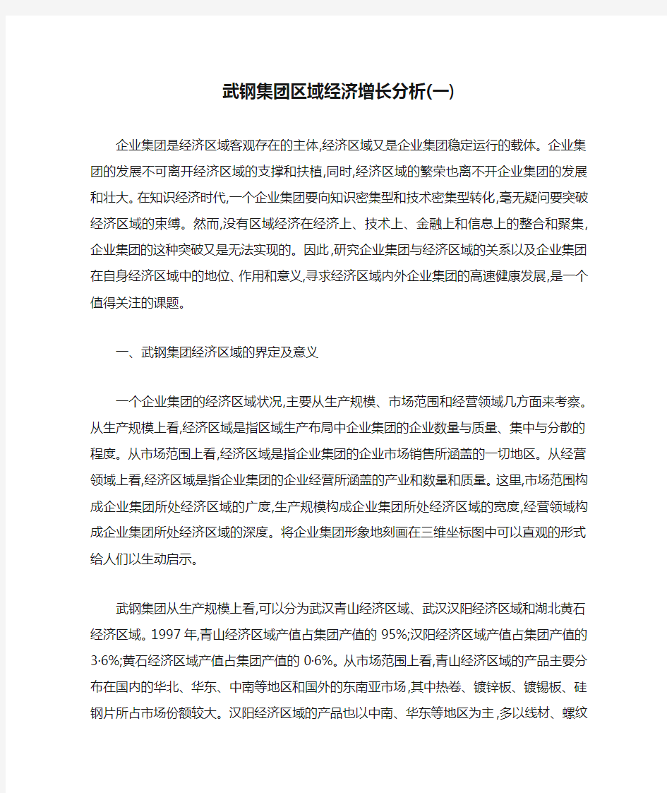 武钢集团区域经济增长分析(一)