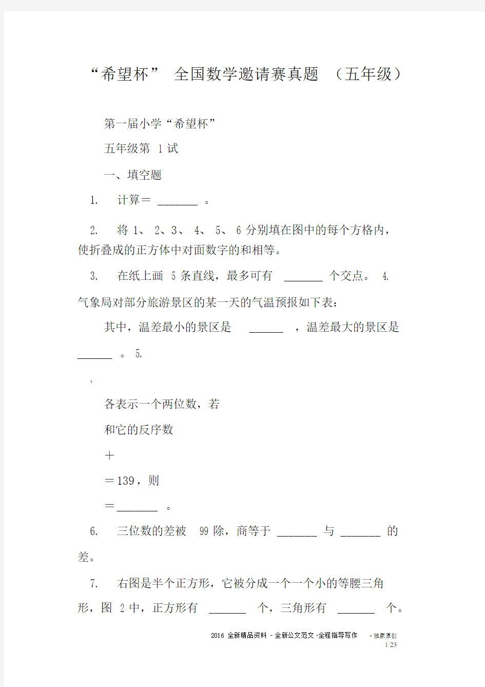 “希望杯”全国数学邀请赛真题五年级.docx