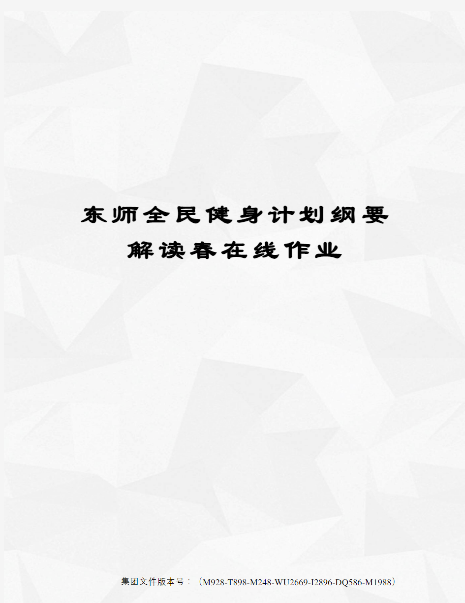 东师全民健身计划纲要解读春在线作业