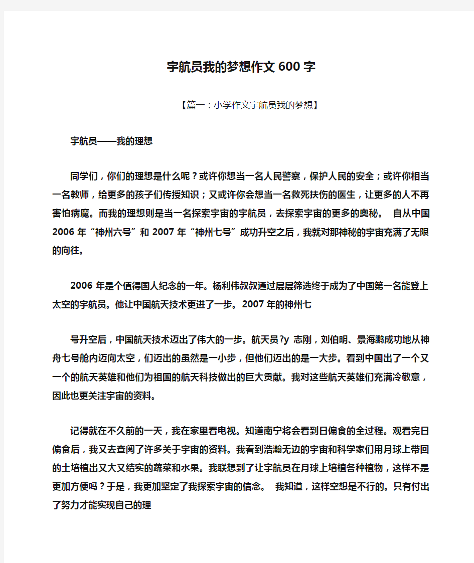 宇航员我的梦想作文600字