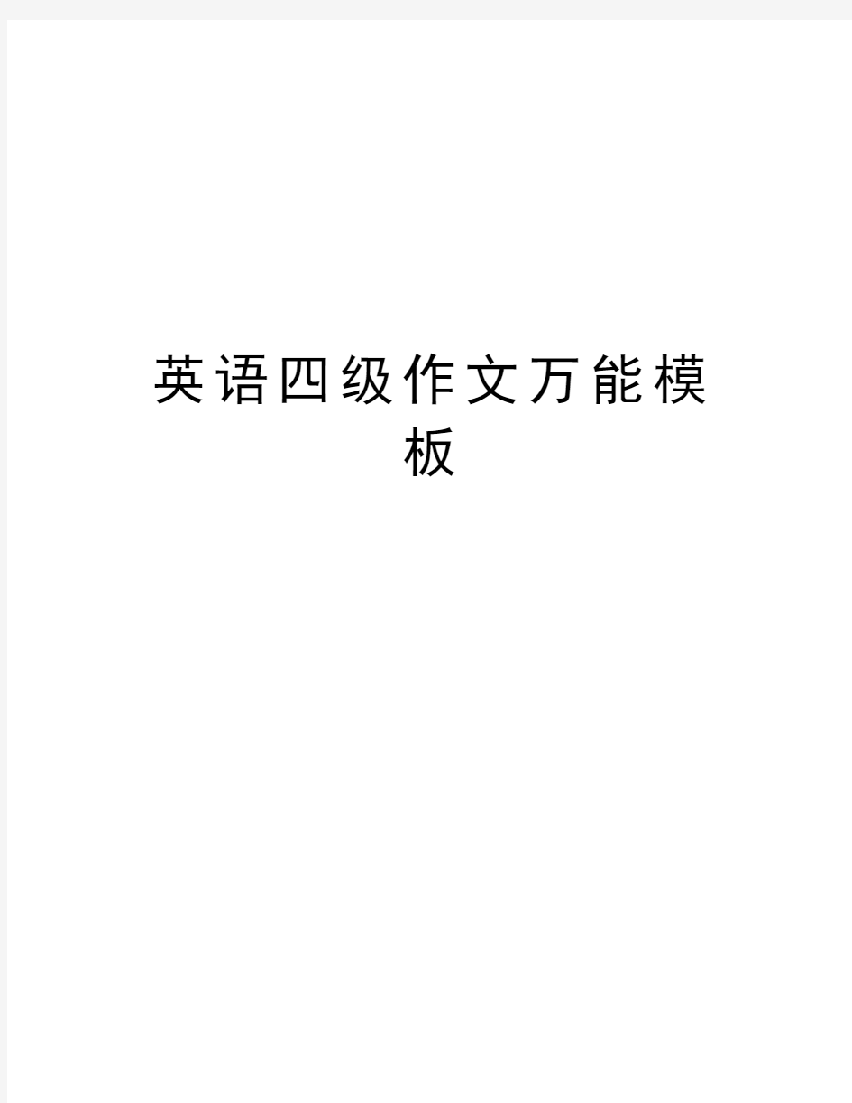 英语四级作文万能模板教学文案