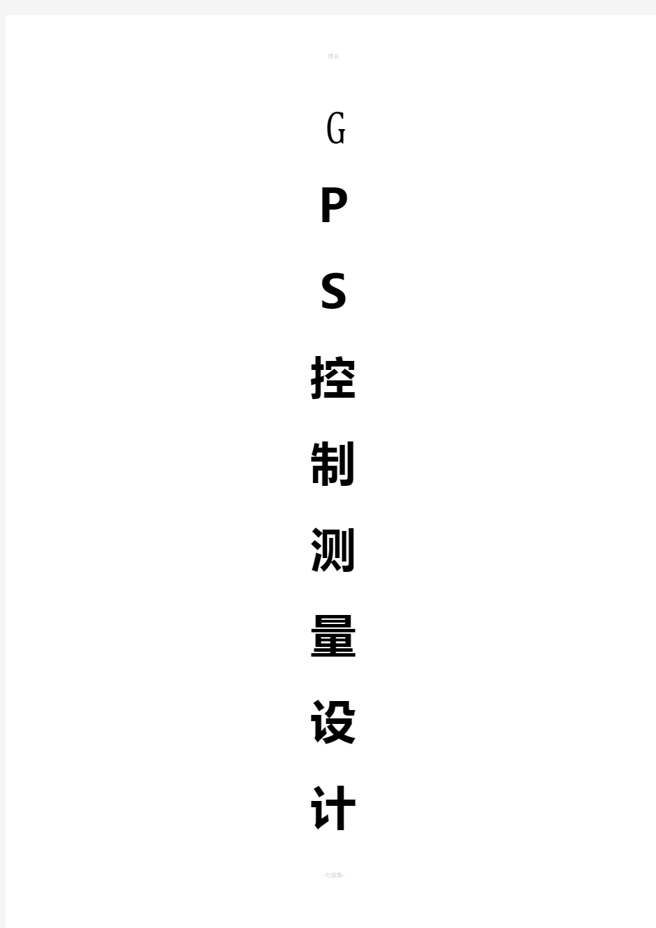 一级GPS控制测量技术设计书