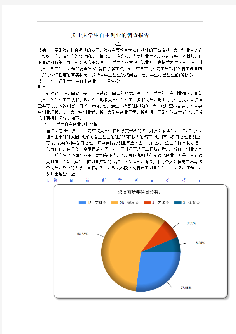 大学生自主创业调查报告