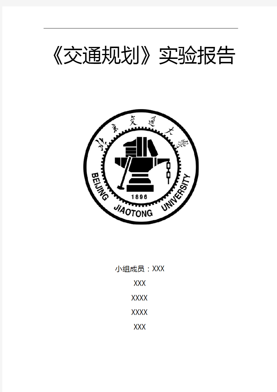 北京交通大学交通规划课程设计汇本实验报告(最终版)