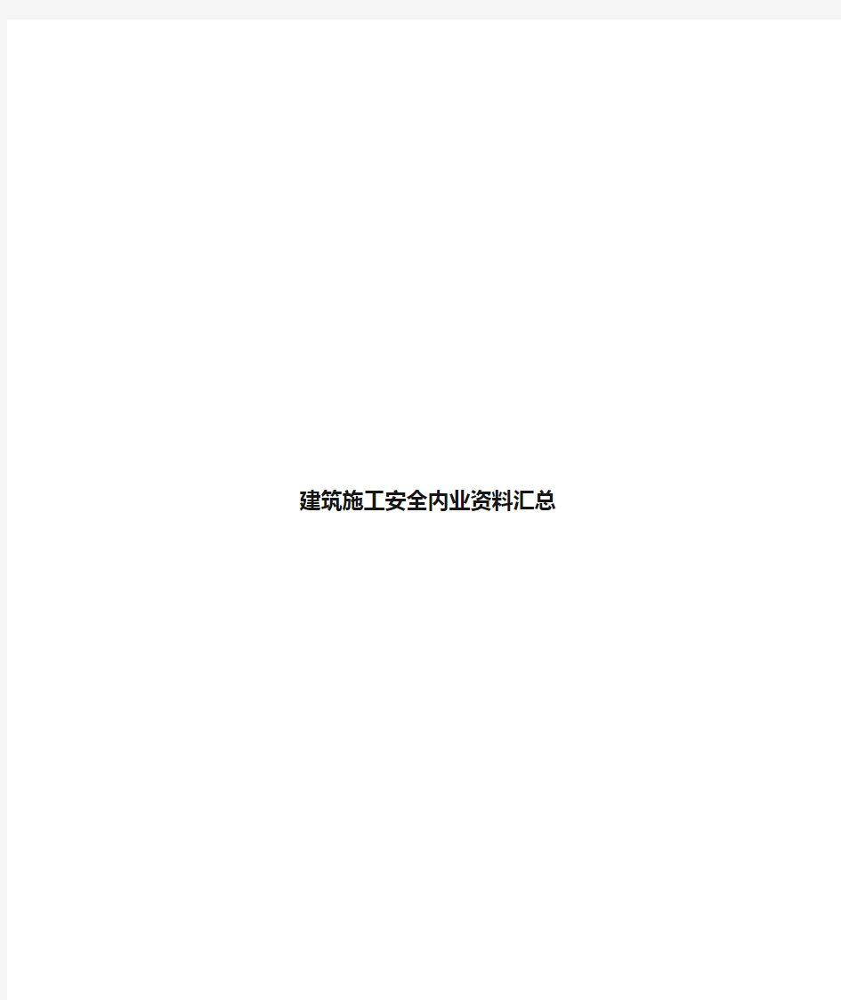 建筑施工安全内业资料汇总样本