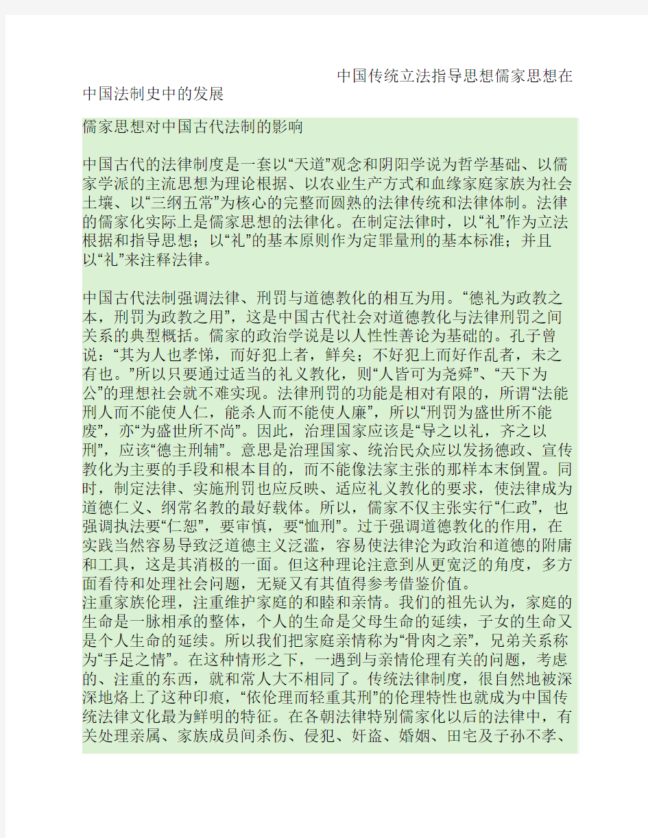 中国传统立法指导思想儒家思想在中国法制史中的发展