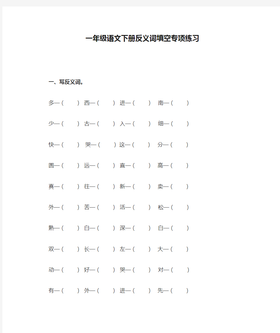 一年级语文下册反义词填空专项练习