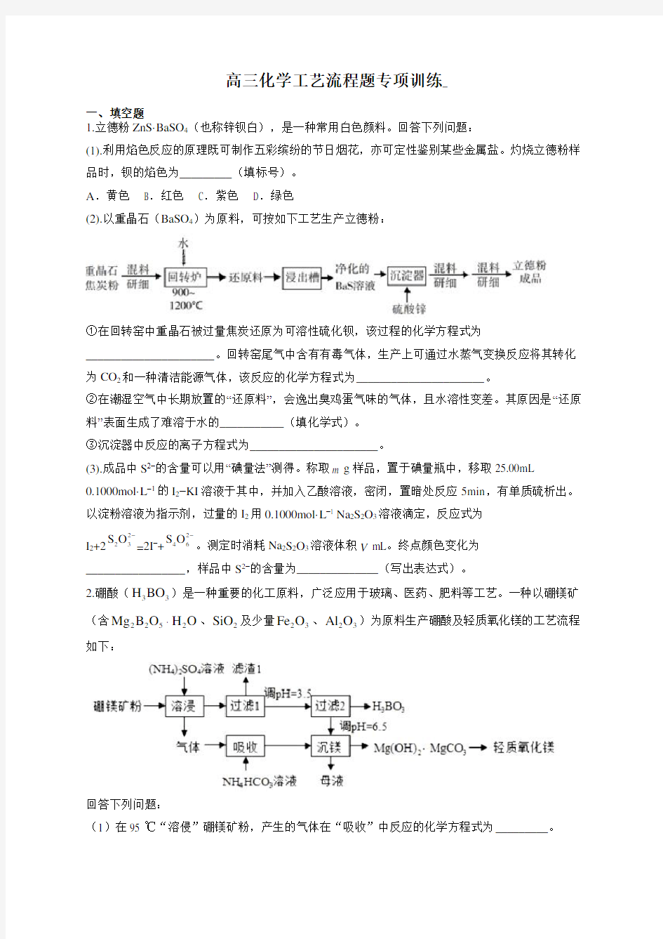 高三化学工艺流程题专项训练_(附答案)