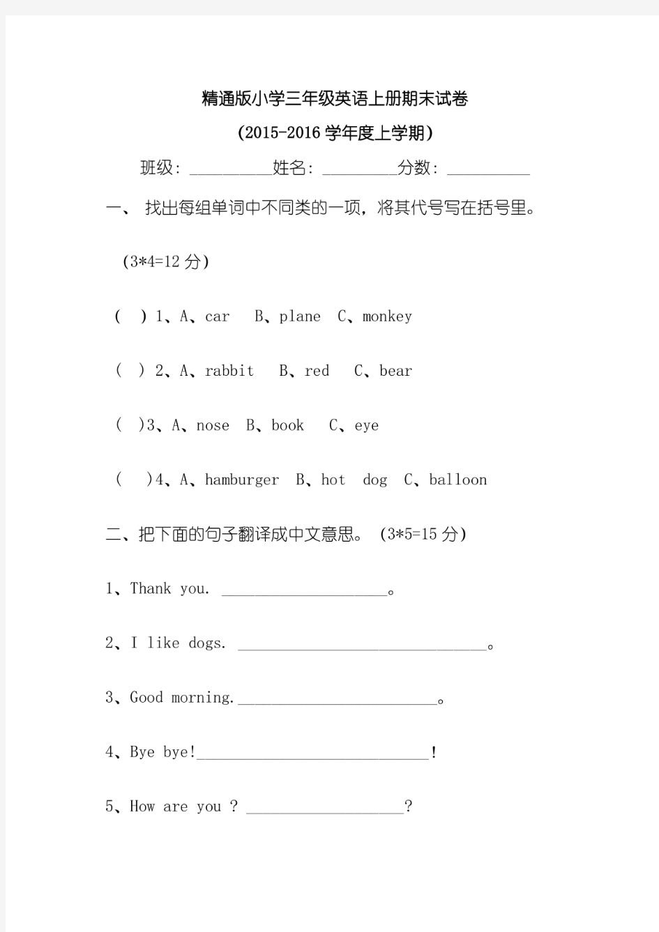 2015-2016年精通版小学三年级英语上册期末试卷及答案