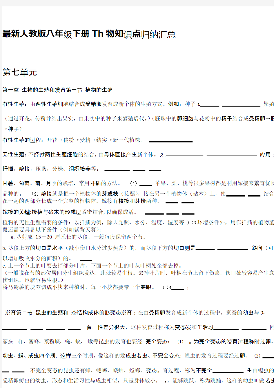 人教版八年级生物下册知识点归纳汇总