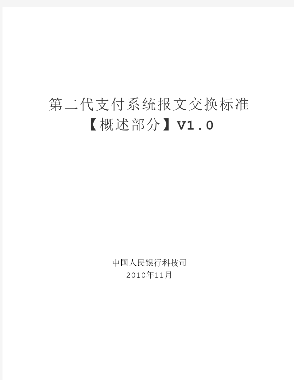 1.第二代支付系统报文交换标准(概述)