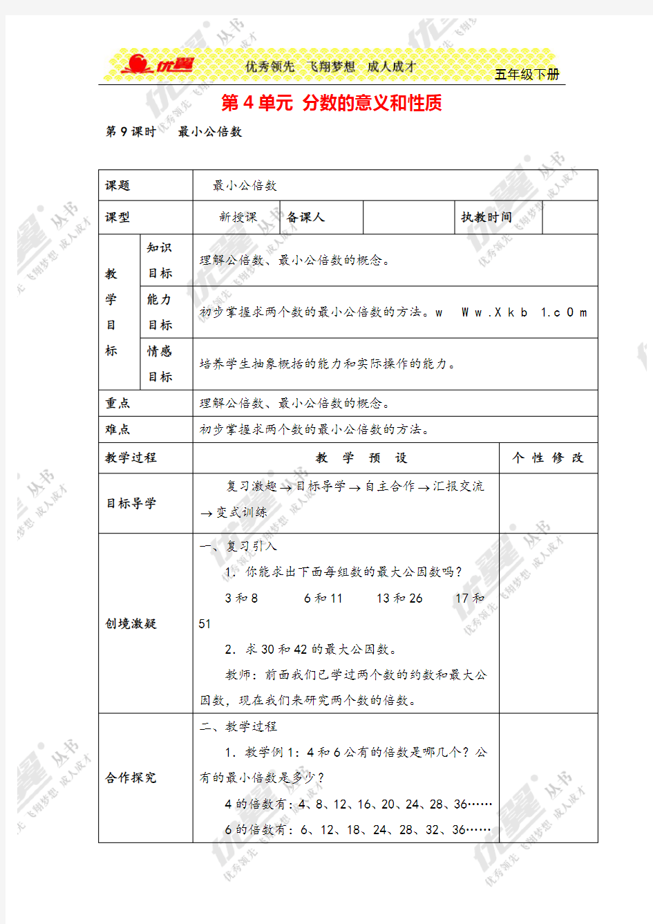 人教版五年级下册_最小公倍数教案与教学反思