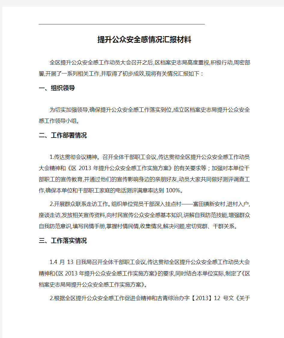 2021年提升公众安全感情况汇报材料