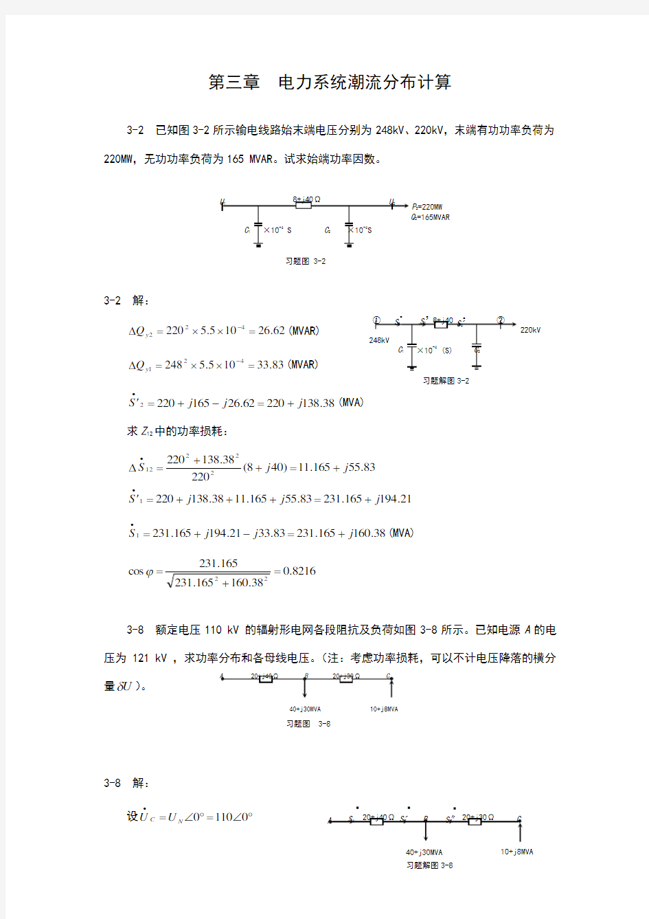 电力系统分析 第三章例题