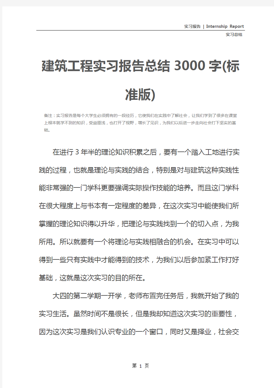 建筑工程实习报告总结3000字(标准版)