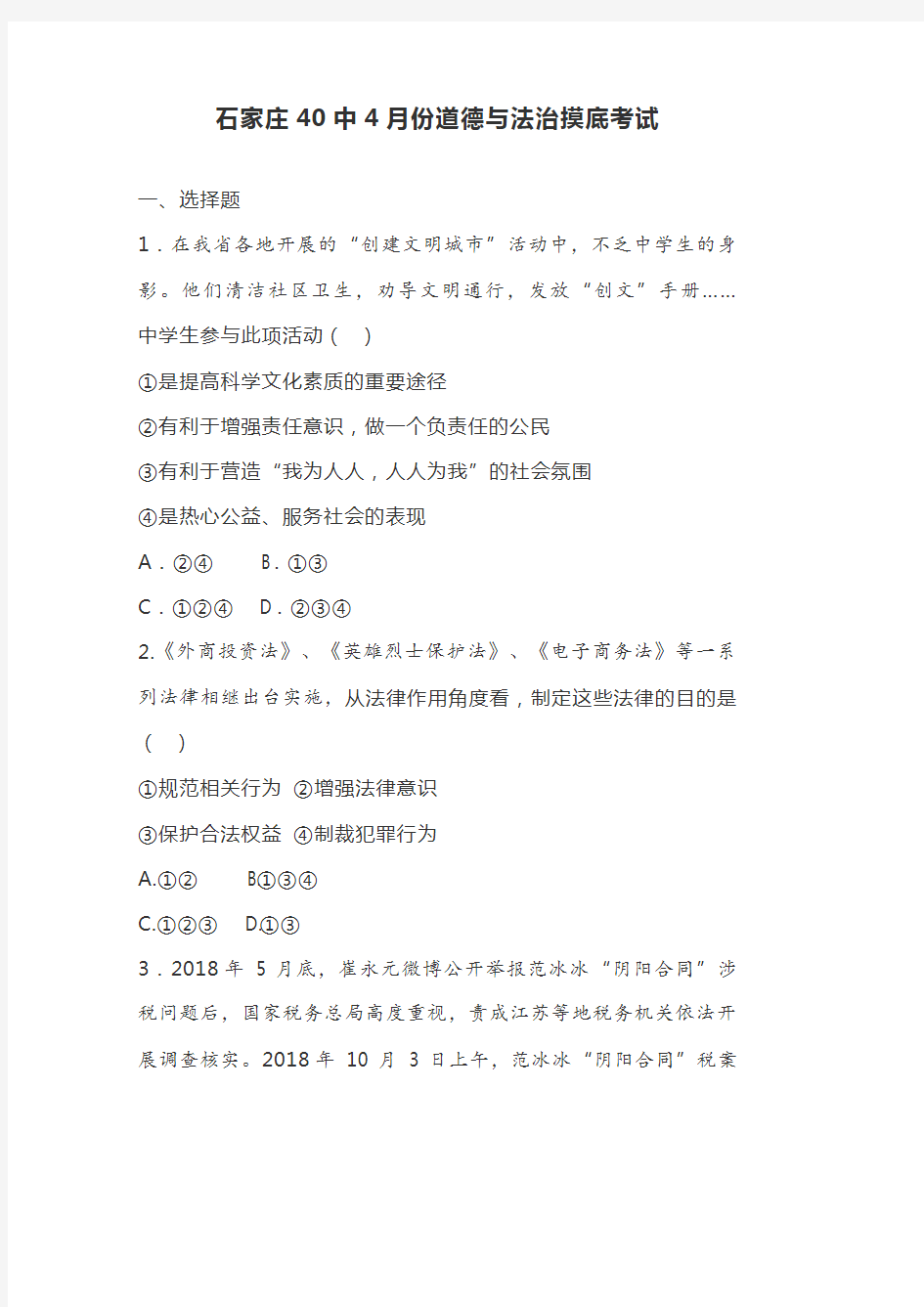 石家庄40中4月份道德与法治摸底考试