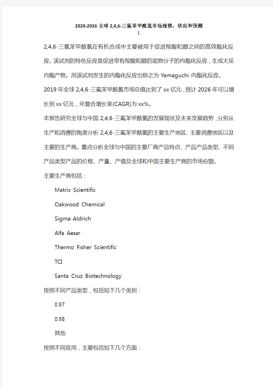 2,4,6-三氟苯甲酰氯市场发展前景及投资可行性分析报告(2020-2026年)