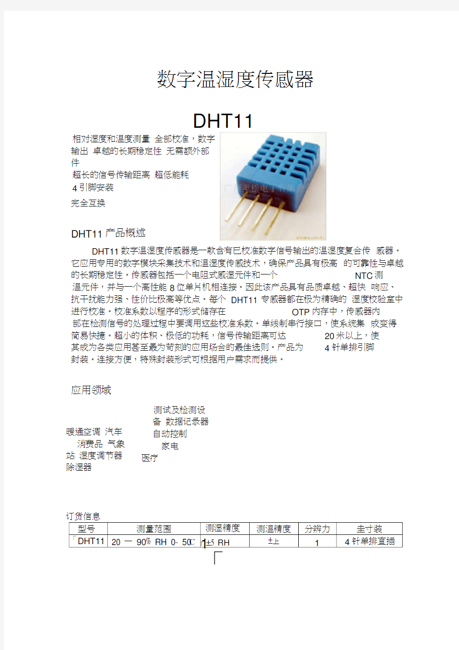 DHT11中文说明书