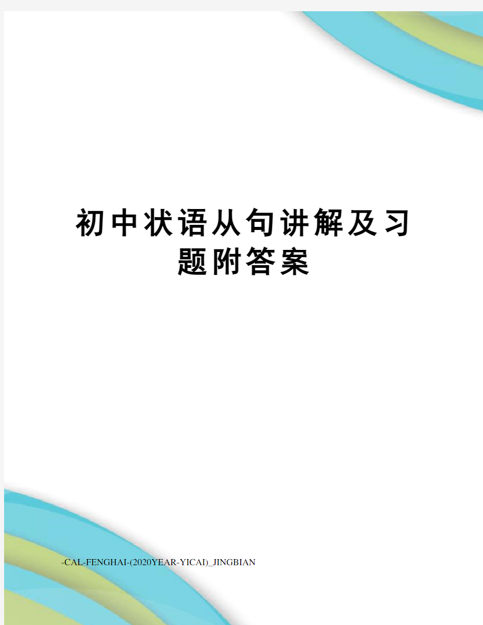 初中状语从句讲解及习题附答案