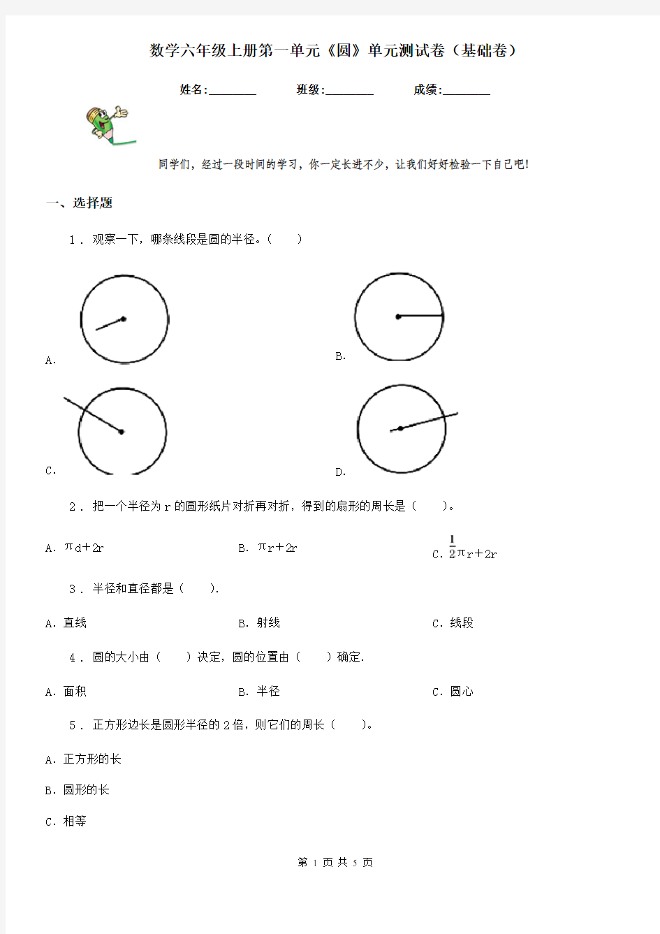 数学六年级上册第一单元《圆》单元测试卷(基础卷)