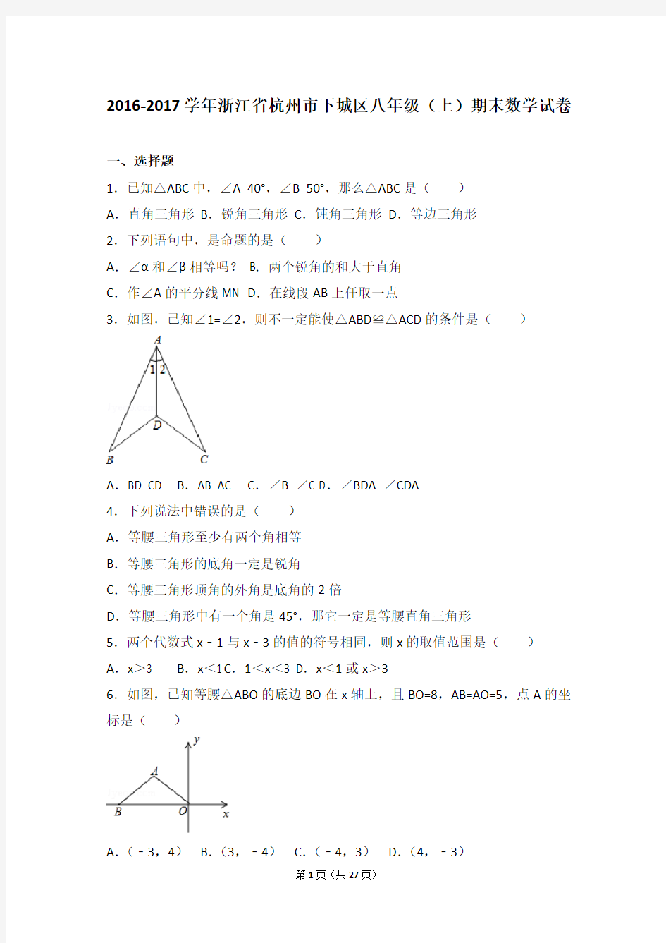 2016-2017学年浙江省杭州市下城区八年级(上)期末数学试卷