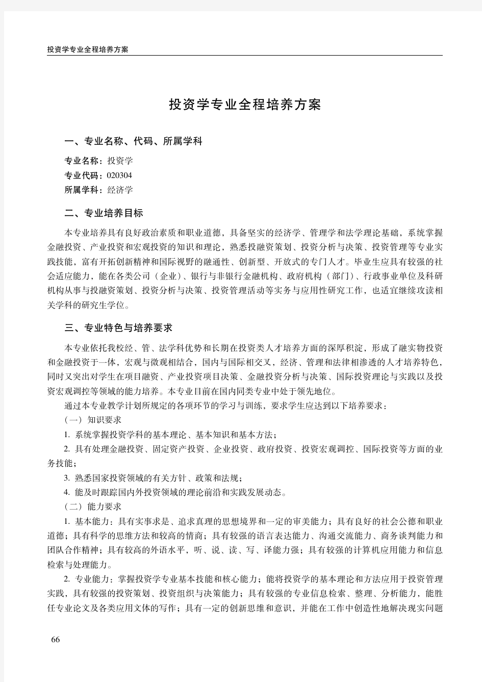 中南财经政法大学投资学专业人才培养方案