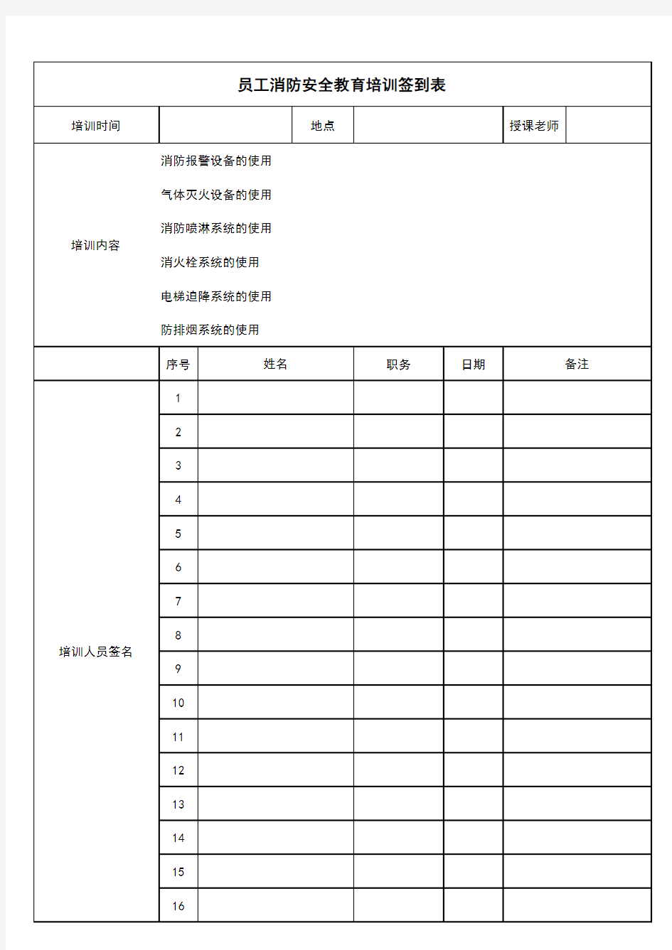 员工消防安全教育培训签到表