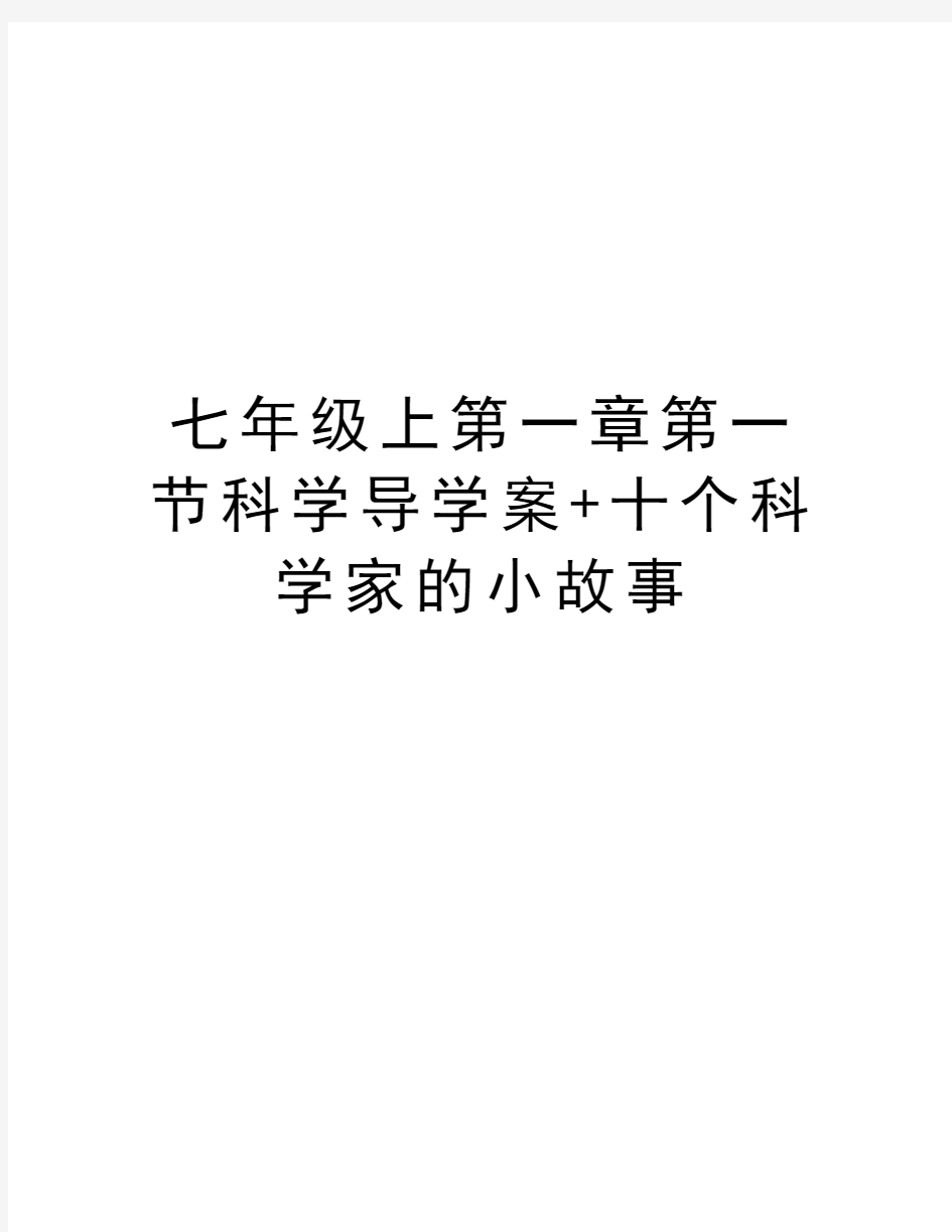 七年级上第一章第一节科学导学案+十个科学家的小故事培训讲学