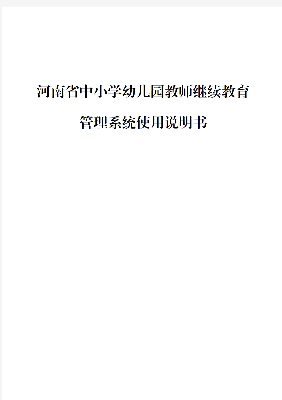 河南省教师教育管理系统操作说明书