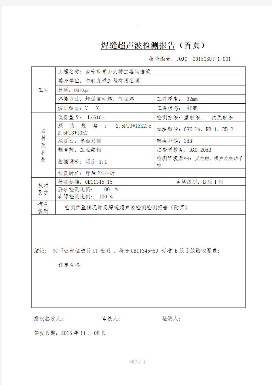 焊缝超声波检测报告