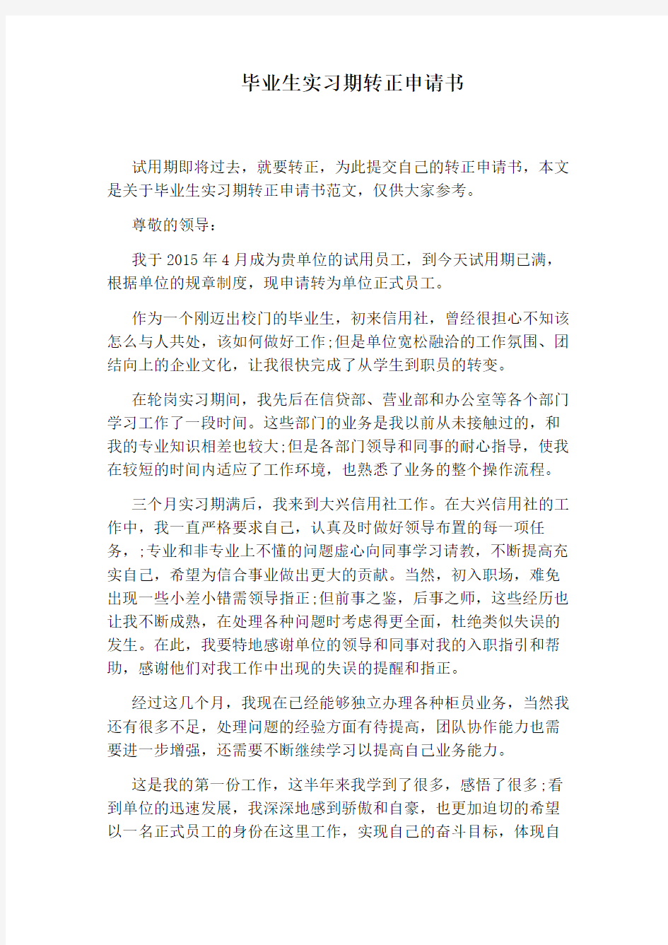 毕业生实习期转正申请书