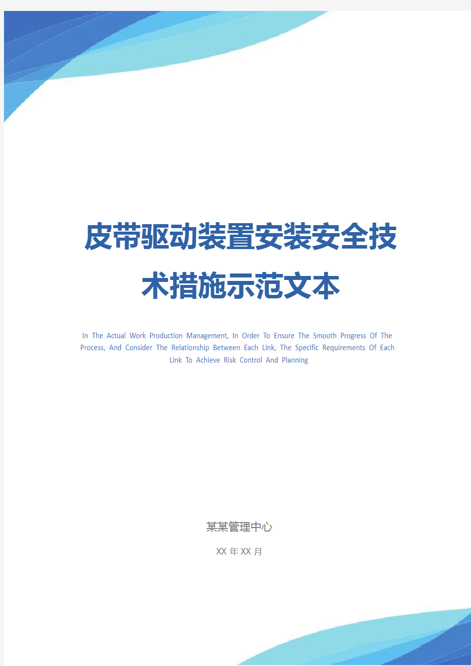 皮带驱动装置安装安全技术措施示范文本