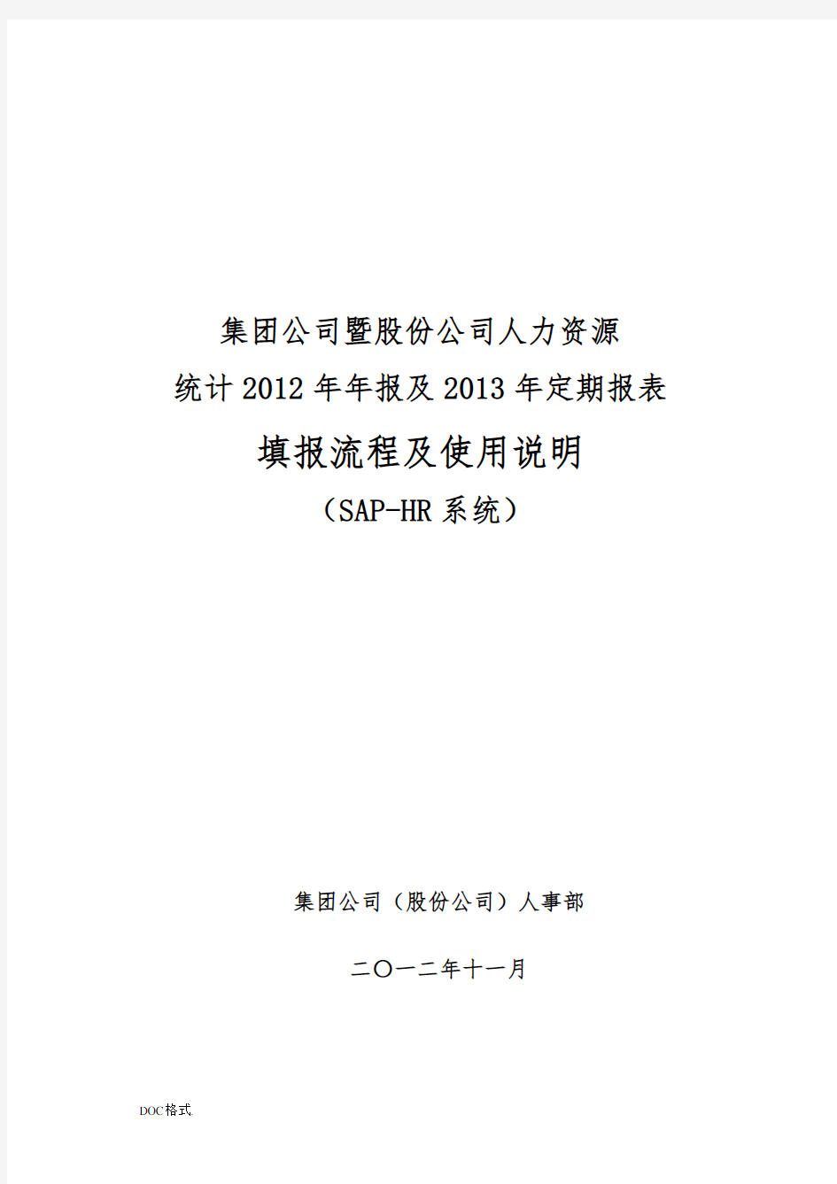 SAP_HR系统综合应用平台报表填报流程图